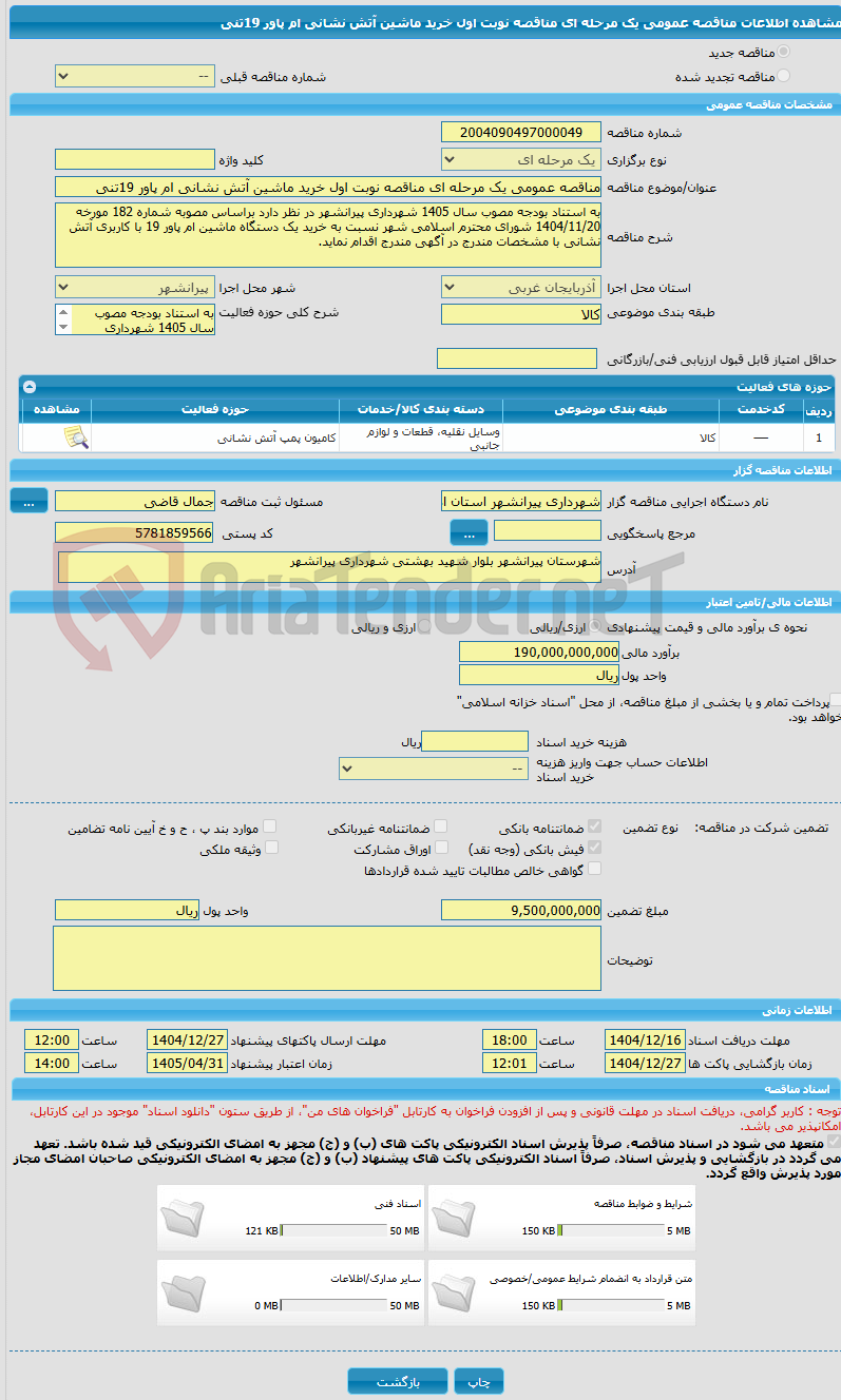تصویر کوچک آگهی مناقصه عمومی یک مرحله ای مناقصه نوبت اول خرید ماشین آتش نشانی ام پاور 19تنی 
