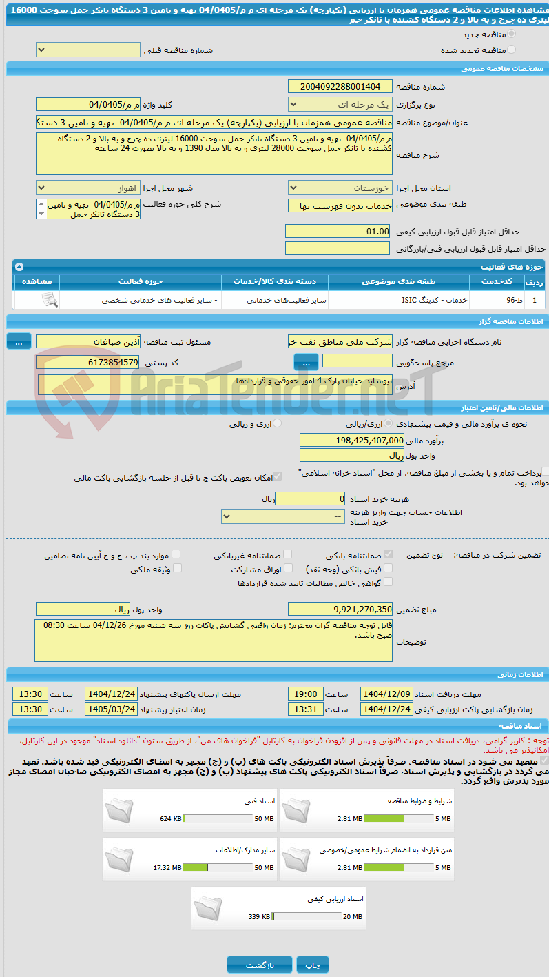 تصویر کوچک آگهی مناقصه عمومی همزمان با ارزیابی (یکپارچه) یک مرحله ای م م/04/0405 تهیه و تامین 3 دستگاه تانکر حمل سوخت 16000 لیتری ده چرخ و به بالا و 2 دستگاه کشنده با تانکر حم