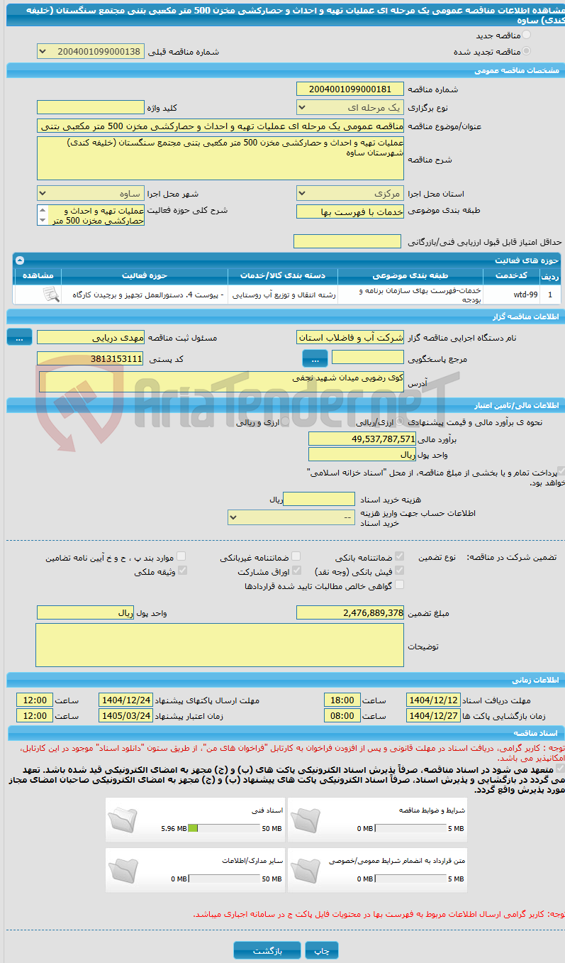 تصویر کوچک آگهی مناقصه عمومی یک مرحله ای عملیات تهیه و احداث و حصارکشی مخزن 500 متر مکعبی بتنی مجتمع سنگستان (خلیفه کندی) ساوه