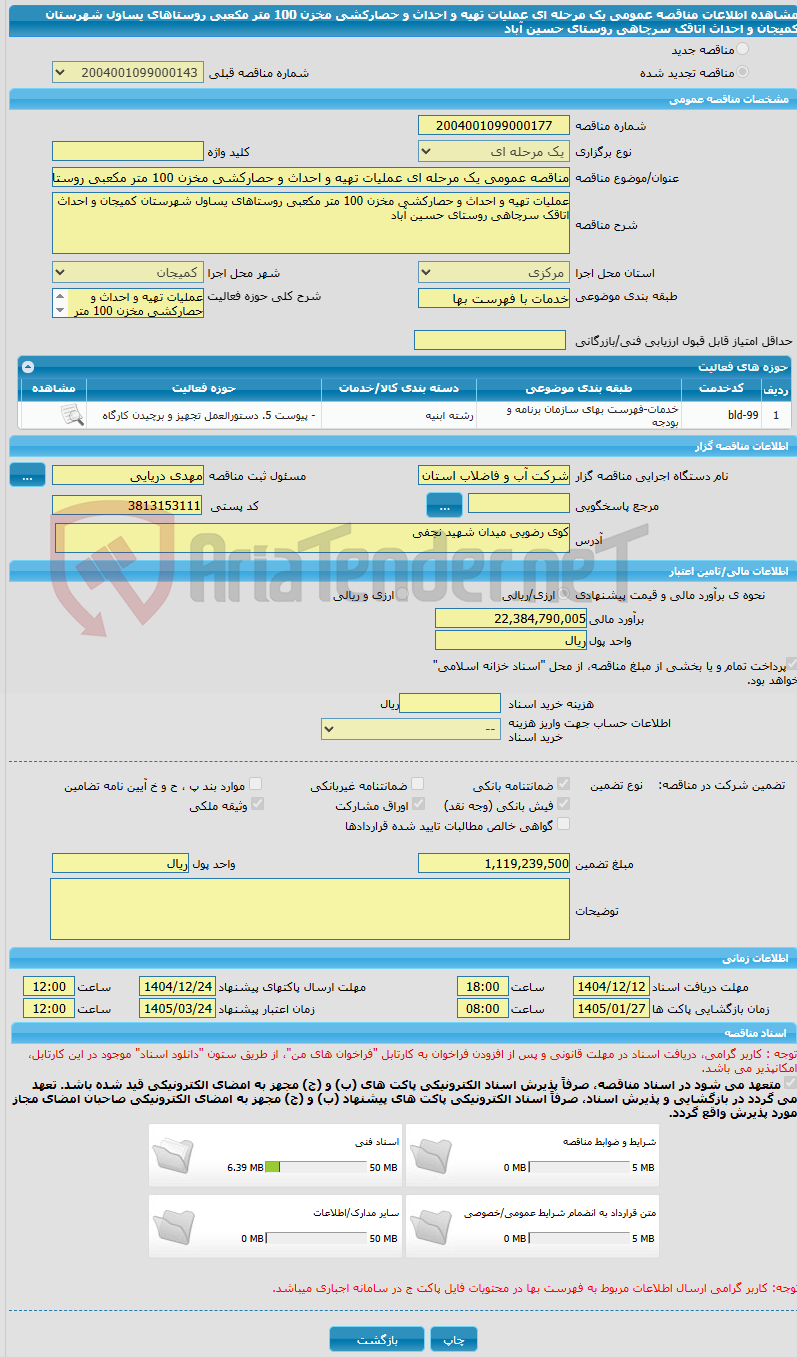 تصویر کوچک آگهی مناقصه عمومی یک مرحله ای عملیات تهیه و احداث و حصارکشی مخزن 100 متر مکعبی روستاهای یساول شهرستان کمیجان و احداث اتاقک سرچاهی روستای حسین آباد