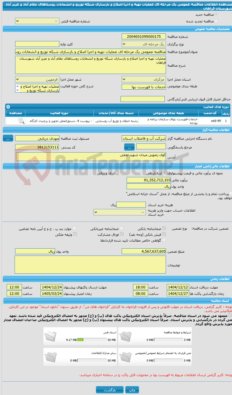 تصویر کوچک آگهی مناقصه عمومی یک مرحله ای عملیات تهیه و اجرا اصلاح و بازسازی شبکه توزیع و انشعابات روستاهای نظام آباد و عزیز آباد شهرستان فراهان