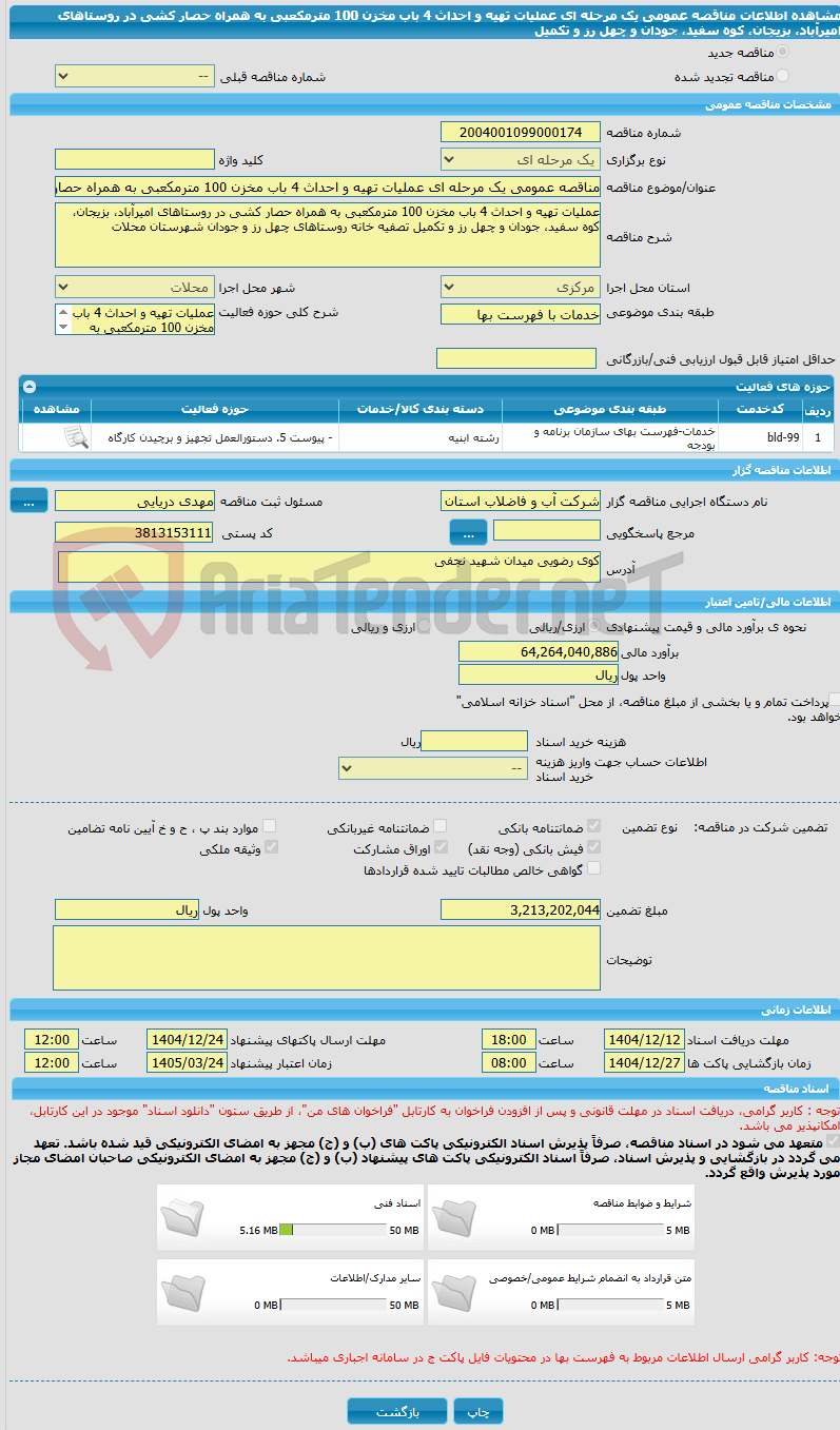 تصویر کوچک آگهی مناقصه عمومی یک مرحله ای عملیات تهیه و احداث 4 باب مخزن 100 مترمکعبی به همراه حصار کشی در روستاهای امیرآباد، بزیجان، کوه سفید، جودان و چهل رز و تکمیل