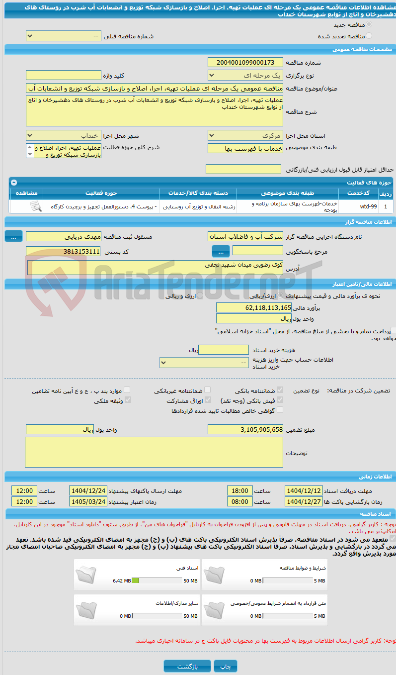 تصویر کوچک آگهی مناقصه عمومی یک مرحله ای عملیات تهیه، اجرا، اصلاح و بازسازی شبکه توزیع و انشعابات آب شرب در روستای های دهشیرخان و اناج  از توابع شهرستان خنداب