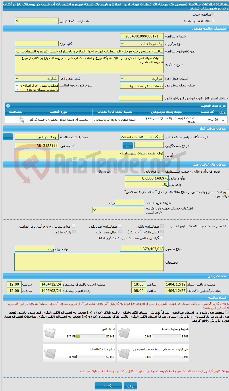 تصویر کوچک آگهی مناقصه عمومی یک مرحله ای عملیات تهیه، اجرا، اصلاح و بازسازی شبکه توزیع و انشعابات آب شرب در روستای باغ بر آفتاب از توابع شهرستان شازند 