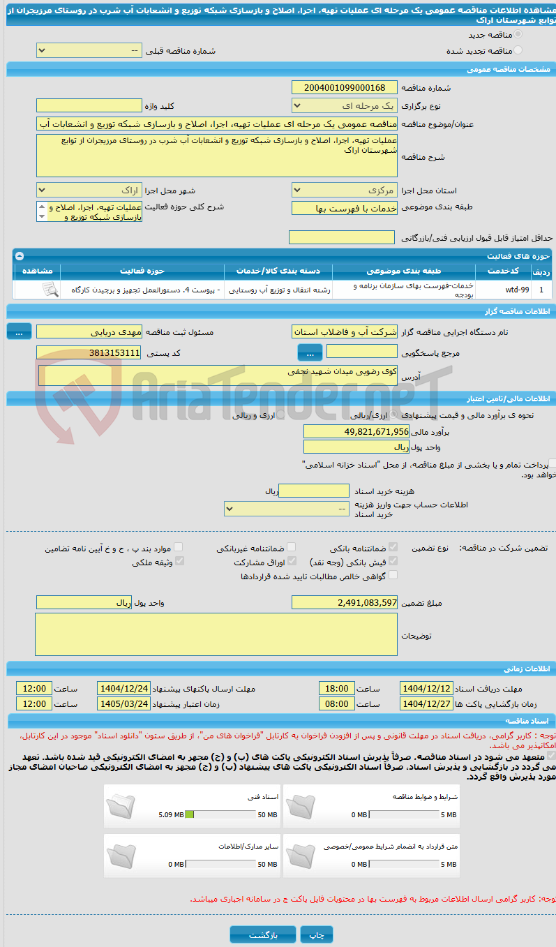 تصویر کوچک آگهی مناقصه عمومی یک مرحله ای عملیات تهیه، اجرا، اصلاح و بازسازی شبکه توزیع و انشعابات آب شرب در روستای مرزیجران از توابع شهرستان اراک