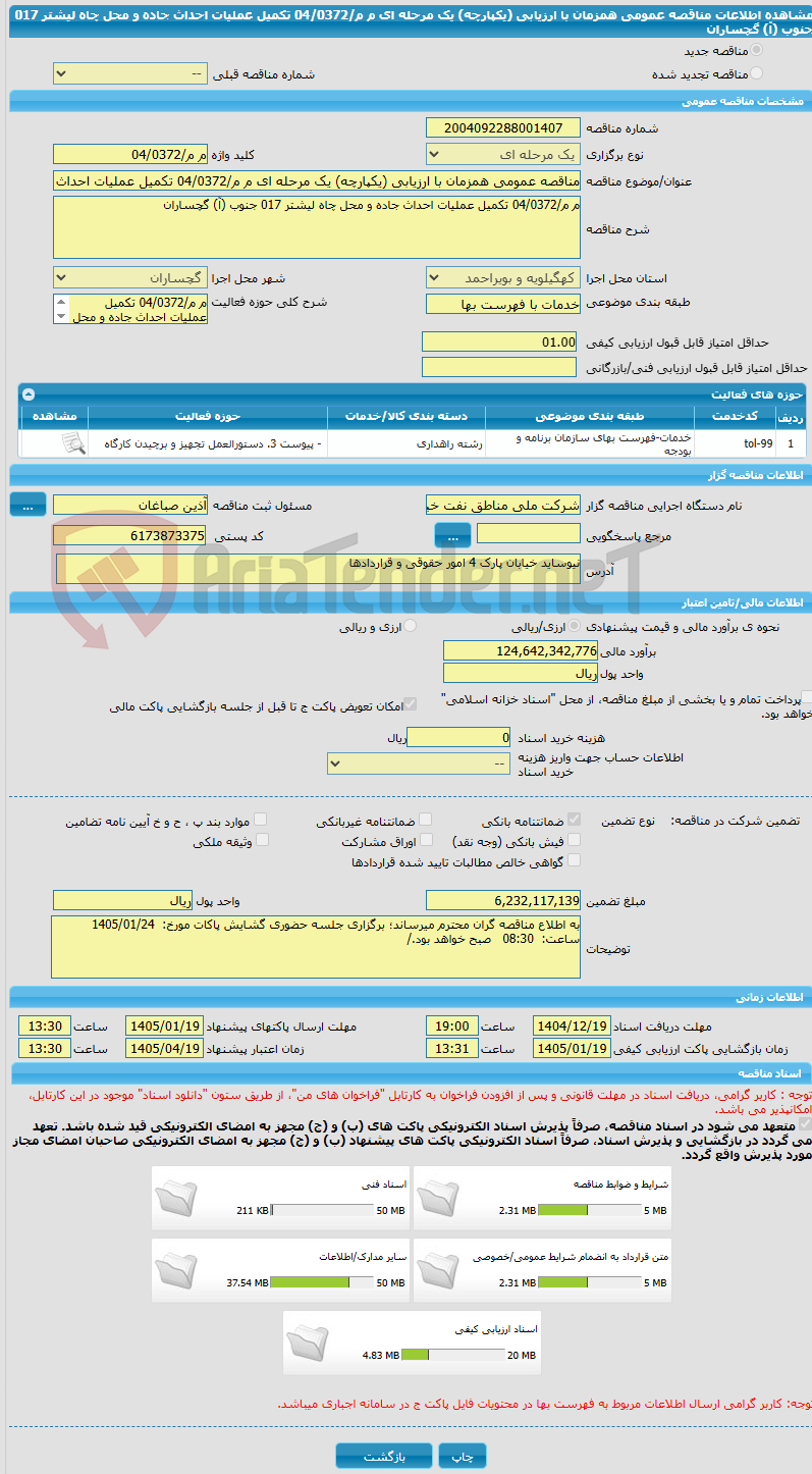 تصویر کوچک آگهی مناقصه عمومی همزمان با ارزیابی (یکپارچه) یک مرحله ای م م/04/0372 تکمیل عملیات احداث جاده و محل چاه لیشتر 017 جنوب (آ) گچساران
