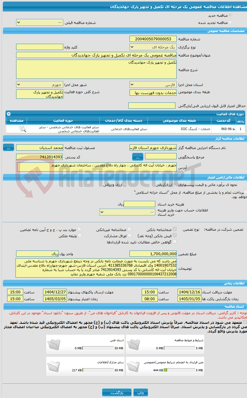 تصویر کوچک آگهی مناقصه عمومی یک مرحله ای تکمیل و تجهیز پارک جهاندیدگان