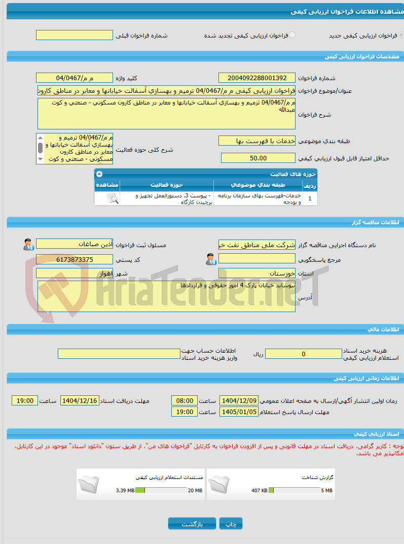 تصویر کوچک آگهی فراخوان ارزیابی کیفی م م/04/0467 ترمیم و بهسازی آسفالت خیابانها و معابر در مناطق کارون مسکونی - صنعتی و کوت عبدالله 
