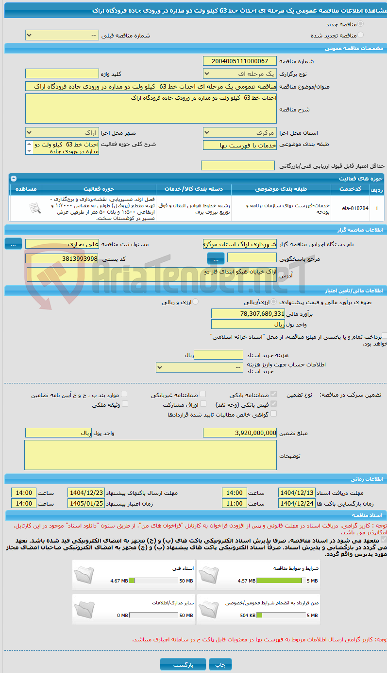 تصویر کوچک آگهی مناقصه عمومی یک مرحله ای احداث خط 63  کیلو ولت دو مداره در ورودی جاده فرودگاه اراک 