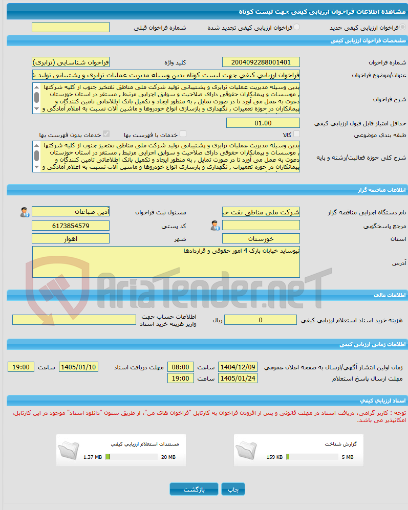 تصویر کوچک آگهی فراخوان ارزیابی کیفی جهت لیست کوتاه بدین وسیله مدیریت عملیات ترابری و پشتیبانی تولید شرکت ملی مناطق نفتخیز جنوب از کلیه شرکتها , موسسات و پیمانکاران حق
