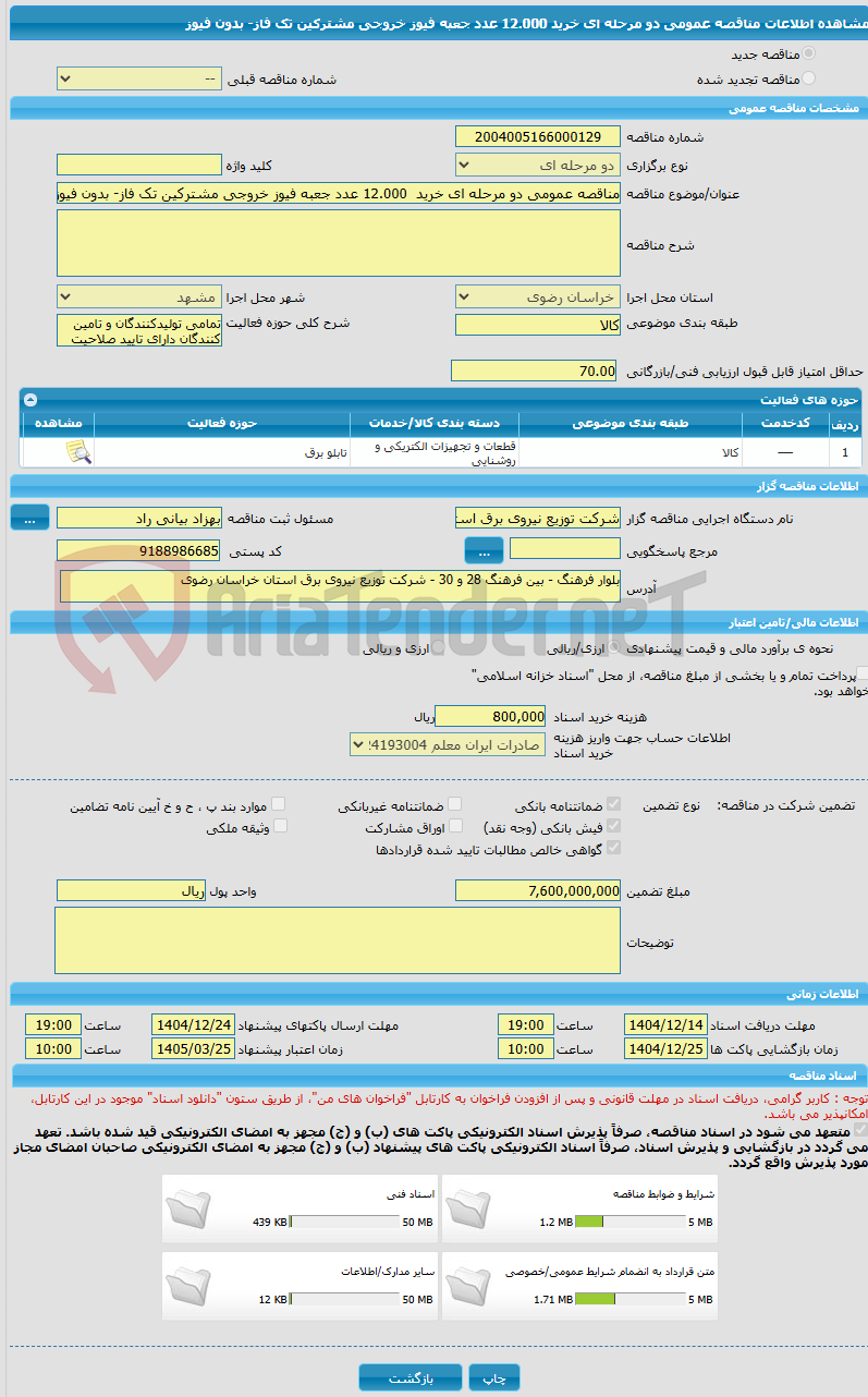 تصویر کوچک آگهی مناقصه عمومی دو مرحله ای خرید  12.000 عدد جعبه فیوز خروجی مشترکین تک فاز- بدون فیوز 