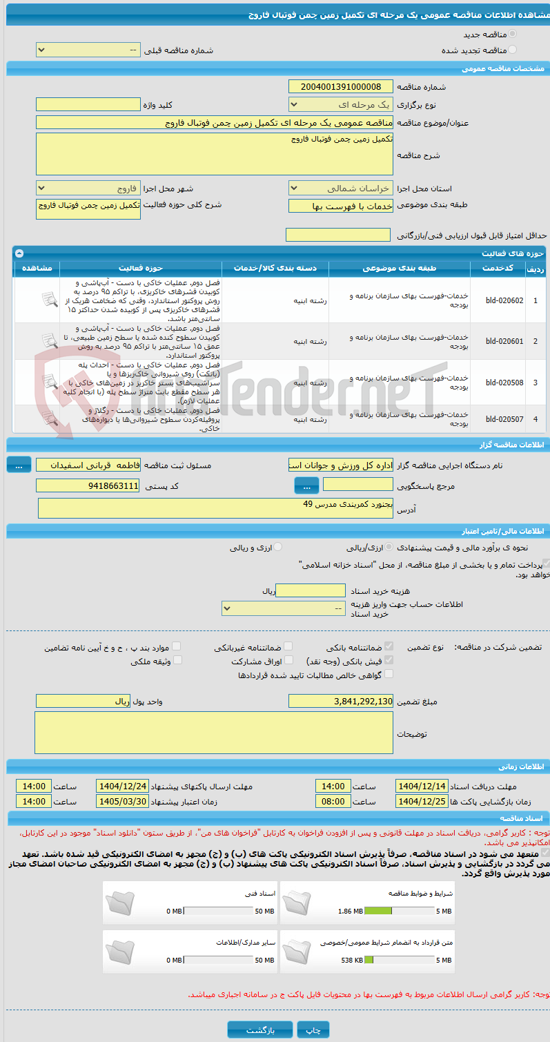 تصویر کوچک آگهی مناقصه عمومی یک مرحله ای تکمیل زمین چمن فوتبال فاروج