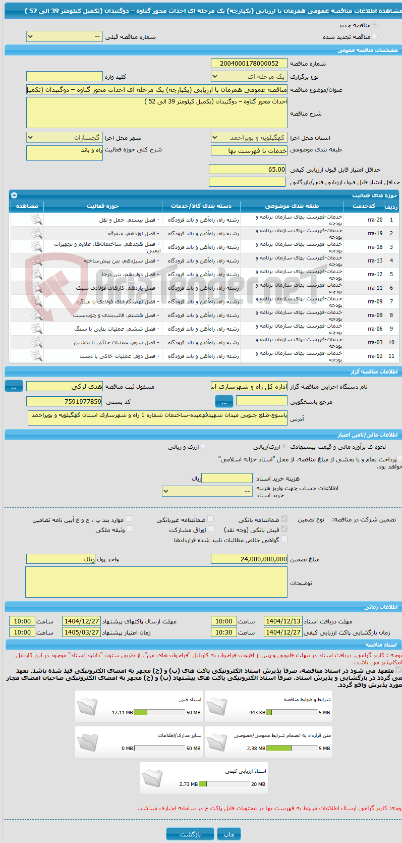 تصویر کوچک آگهی مناقصه عمومی همزمان با ارزیابی (یکپارچه) یک مرحله ای احداث محور گناوه – دوگنبدان (تکمیل کیلومتر 39 الی 52 )