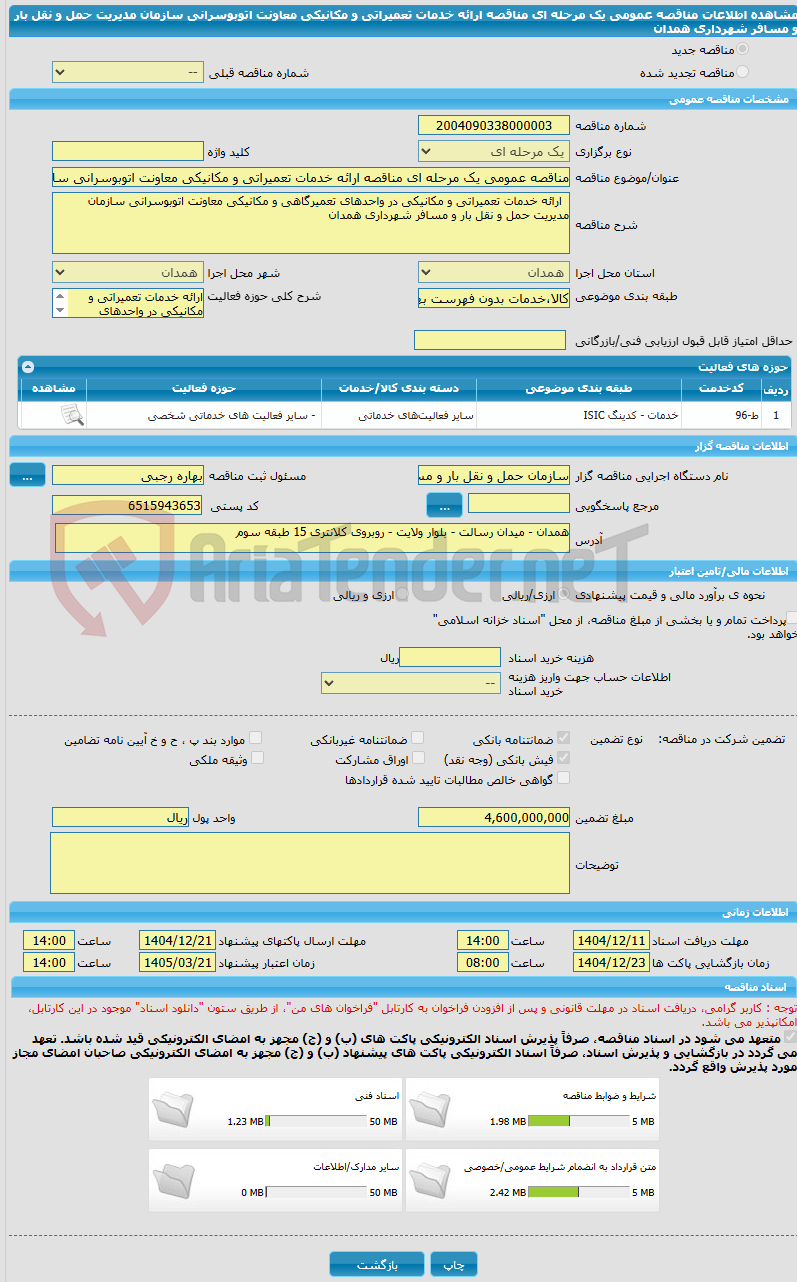 تصویر کوچک آگهی مناقصه عمومی یک مرحله ای مناقصه ارائه خدمات تعمیراتی و مکانیکی معاونت اتوبوسرانی سازمان مدیریت حمل و نقل بار و مسافر شهرداری همدان