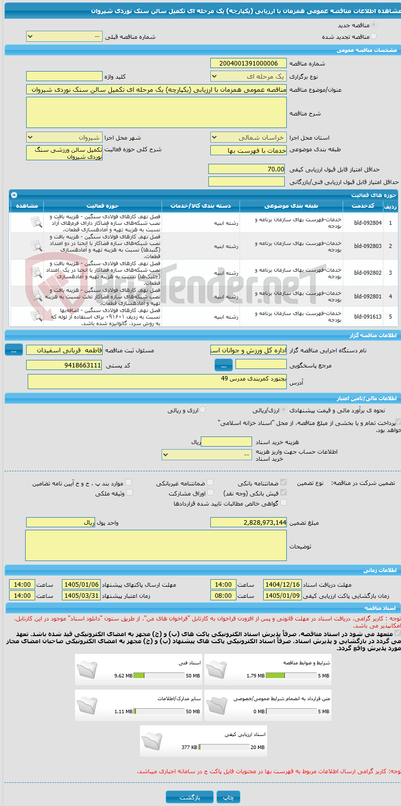 تصویر کوچک آگهی مناقصه عمومی همزمان با ارزیابی (یکپارچه) یک مرحله ای تکمیل سالن سنک نوردی شیروان