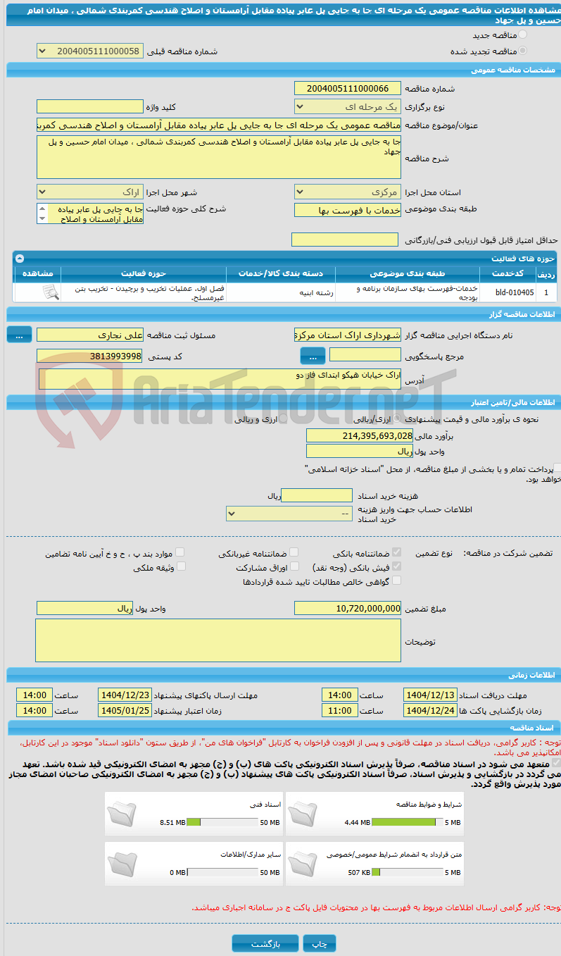 تصویر کوچک آگهی مناقصه عمومی یک مرحله ای جا به جایی پل عابر پیاده مقابل آرامستان و اصلاح هندسی کمربندی شمالی ، میدان امام حسین و پل جهاد