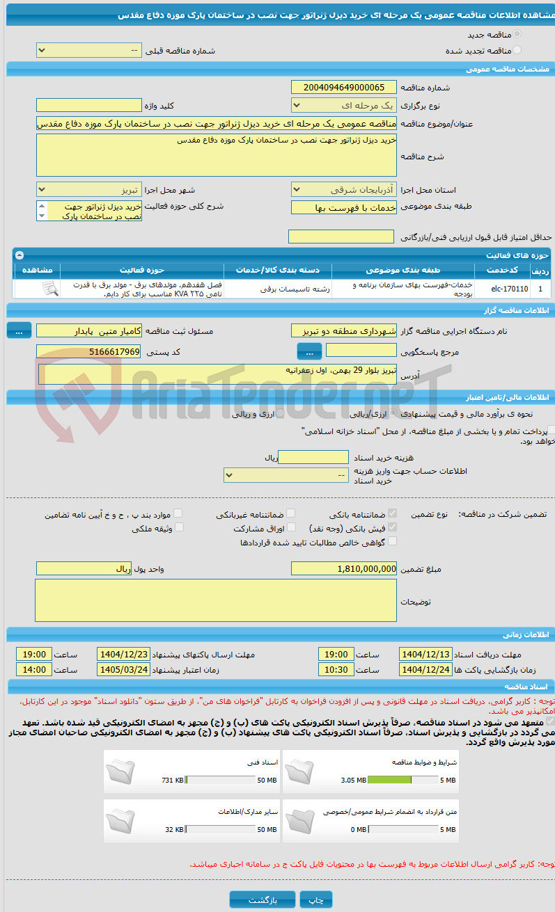 تصویر کوچک آگهی مناقصه عمومی یک مرحله ای خرید دیزل ژنراتور جهت نصب در ساختمان پارک موزه دفاع مقدس