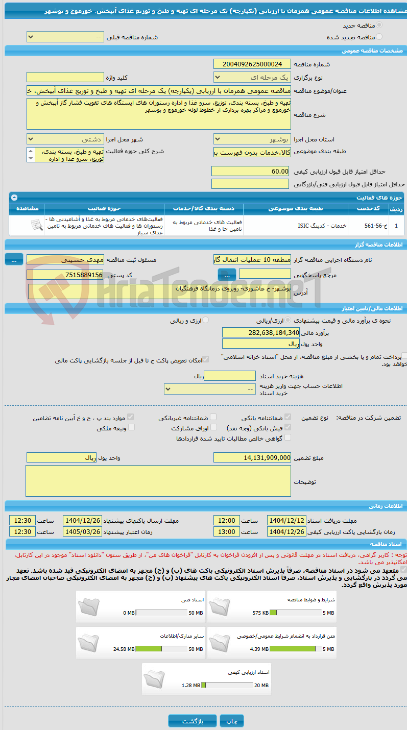 تصویر کوچک آگهی مناقصه عمومی همزمان با ارزیابی (یکپارچه) یک مرحله ای تهیه و طبخ و توزیع غذای آبپخش، خورموج و بوشهر