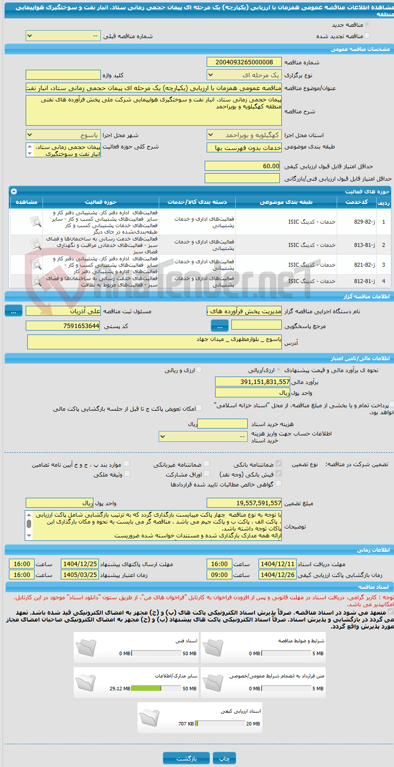 تصویر کوچک آگهی مناقصه عمومی همزمان با ارزیابی (یکپارچه) یک مرحله ای پیمان حجمی زمانی ستاد، انبار نفت و سوختگیری هواپیمایی منطقه 