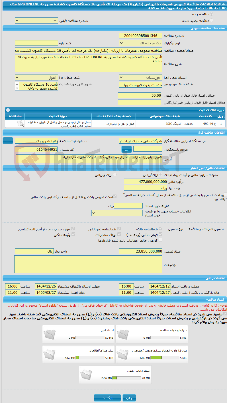 تصویر کوچک آگهی مناقصه عمومی همزمان با ارزیابی (یکپارچه) یک مرحله ای تأمین 16 دستگاه کامیون کشنده مجهز به GPS ONLINE مدل 1385 به بالا با خدمه مورد نیاز به صورت 24 ساعته