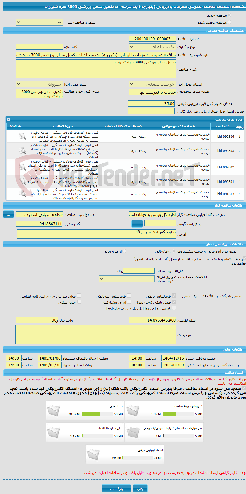 تصویر کوچک آگهی مناقصه عمومی همزمان با ارزیابی (یکپارچه) یک مرحله ای تکمیل سالن ورزشی 3000 نفره شیروان