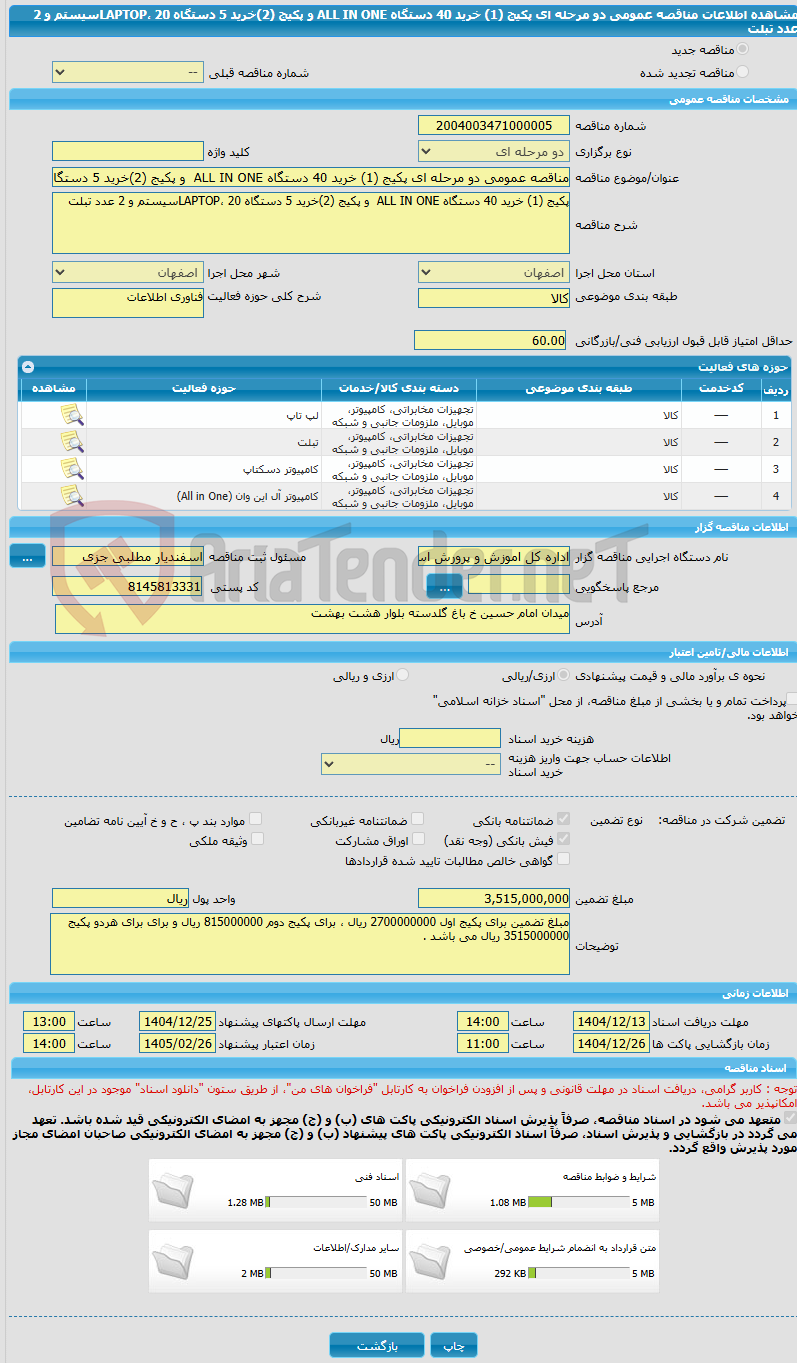 تصویر کوچک آگهی مناقصه عمومی دو مرحله ای پکیج (1) خرید 40 دستگاه ALL IN ONE و پکیج (2)خرید 5 دستگاه LAPTOP، 20سیستم و 2 عدد تبلت