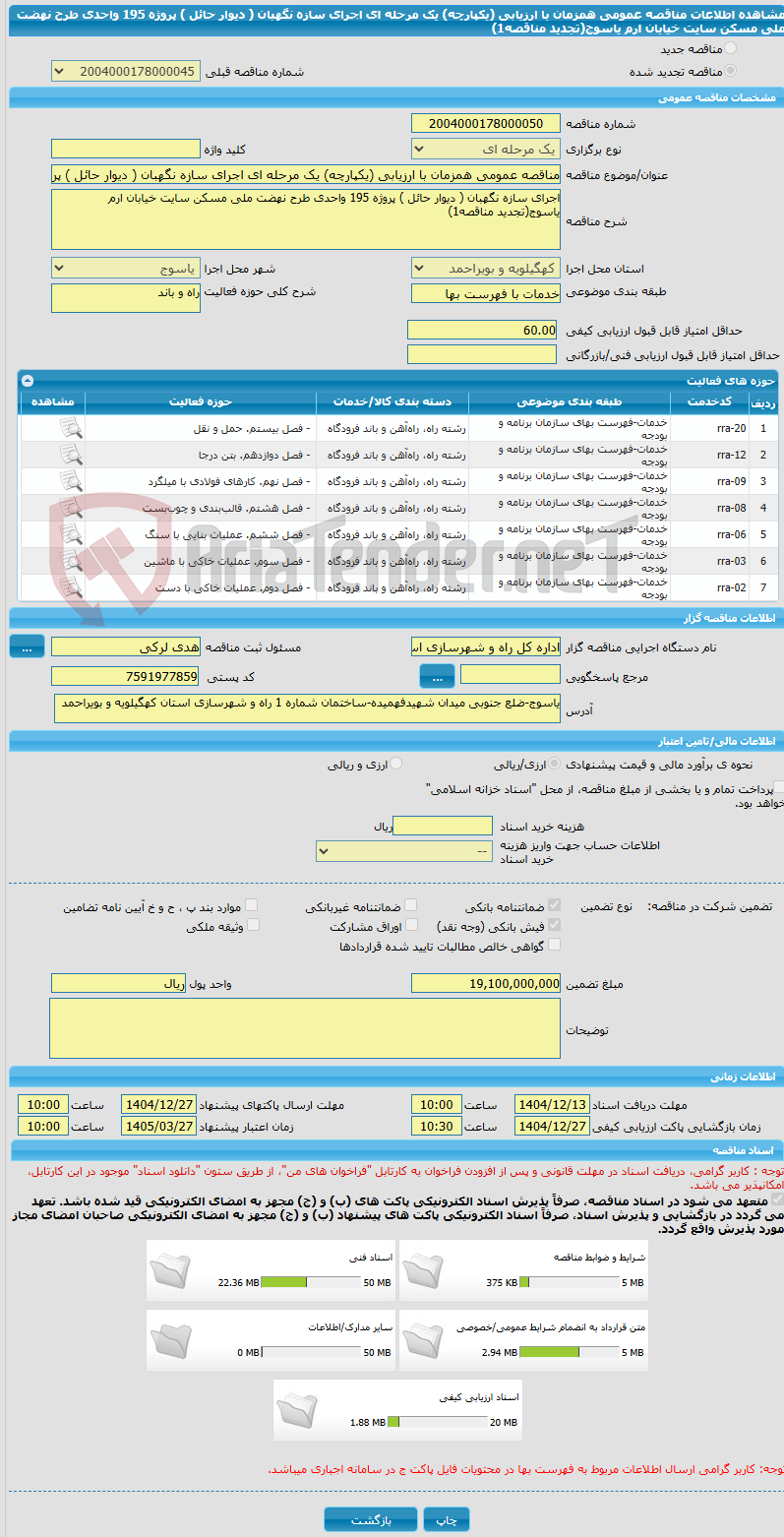 تصویر کوچک آگهی مناقصه عمومی همزمان با ارزیابی (یکپارچه) یک مرحله ای اجرای سازه نگهبان ( دیوار حائل ) پروژه 195 واحدی طرح نهضت ملی مسکن سایت خیابان ارم یاسوج(تجدید مناقصه1)