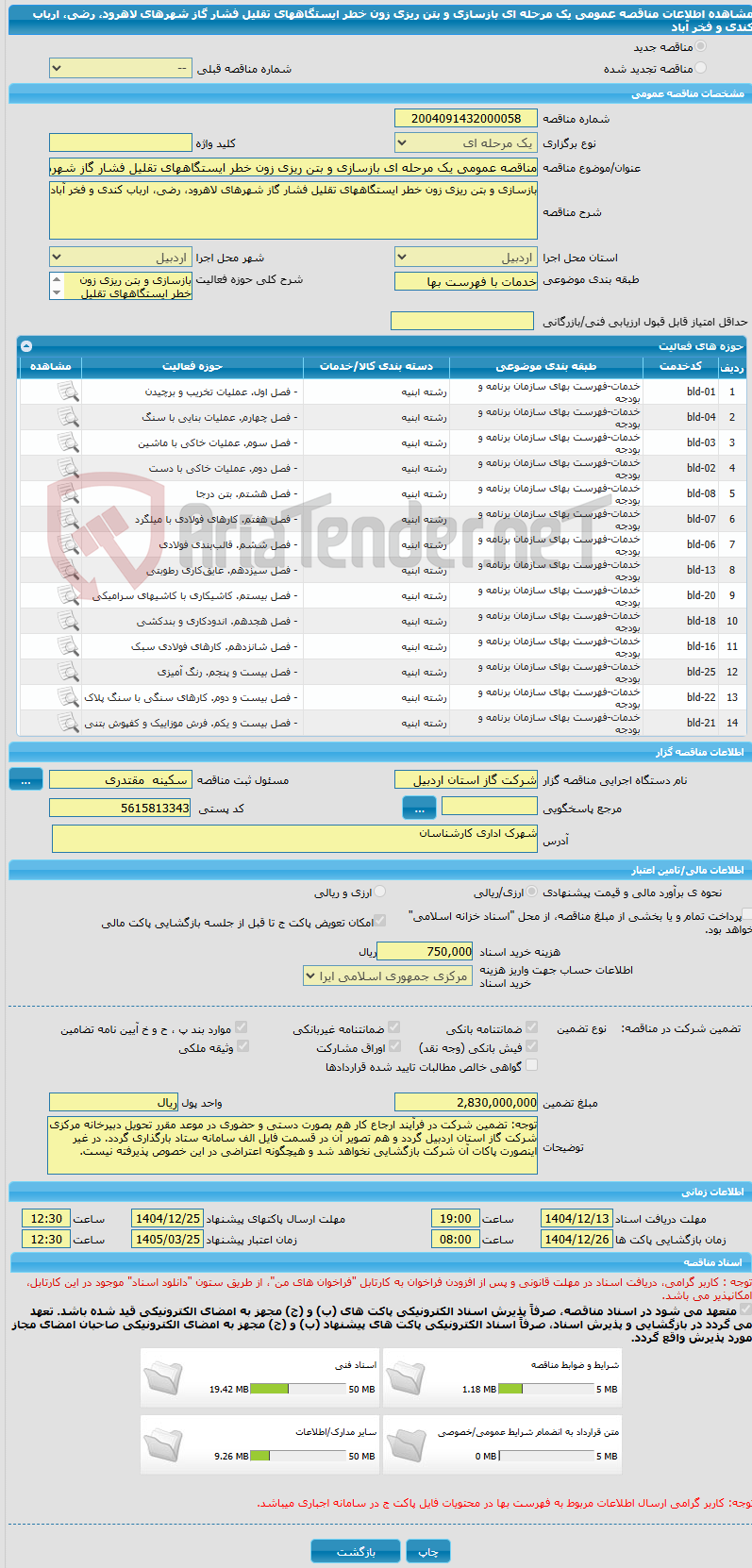 تصویر کوچک آگهی مناقصه عمومی یک مرحله ای بازسازی و بتن ریزی زون خطر ایستگاههای تقلیل فشار گاز شهرهای لاهرود، رضی، ارباب کندی و فخر آباد