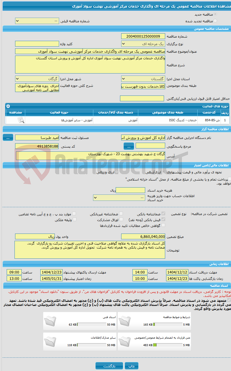 تصویر کوچک آگهی مناقصه عمومی یک مرحله ای واگذاری خدمات مرکز آموزشی نهضت سواد آموزی