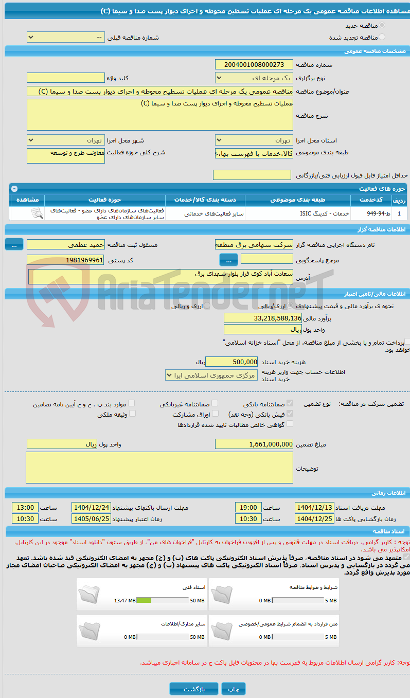تصویر کوچک آگهی مناقصه عمومی یک مرحله ای عملیات تسطیح محوطه و اجرای دیوار پست صدا و سیما (C)