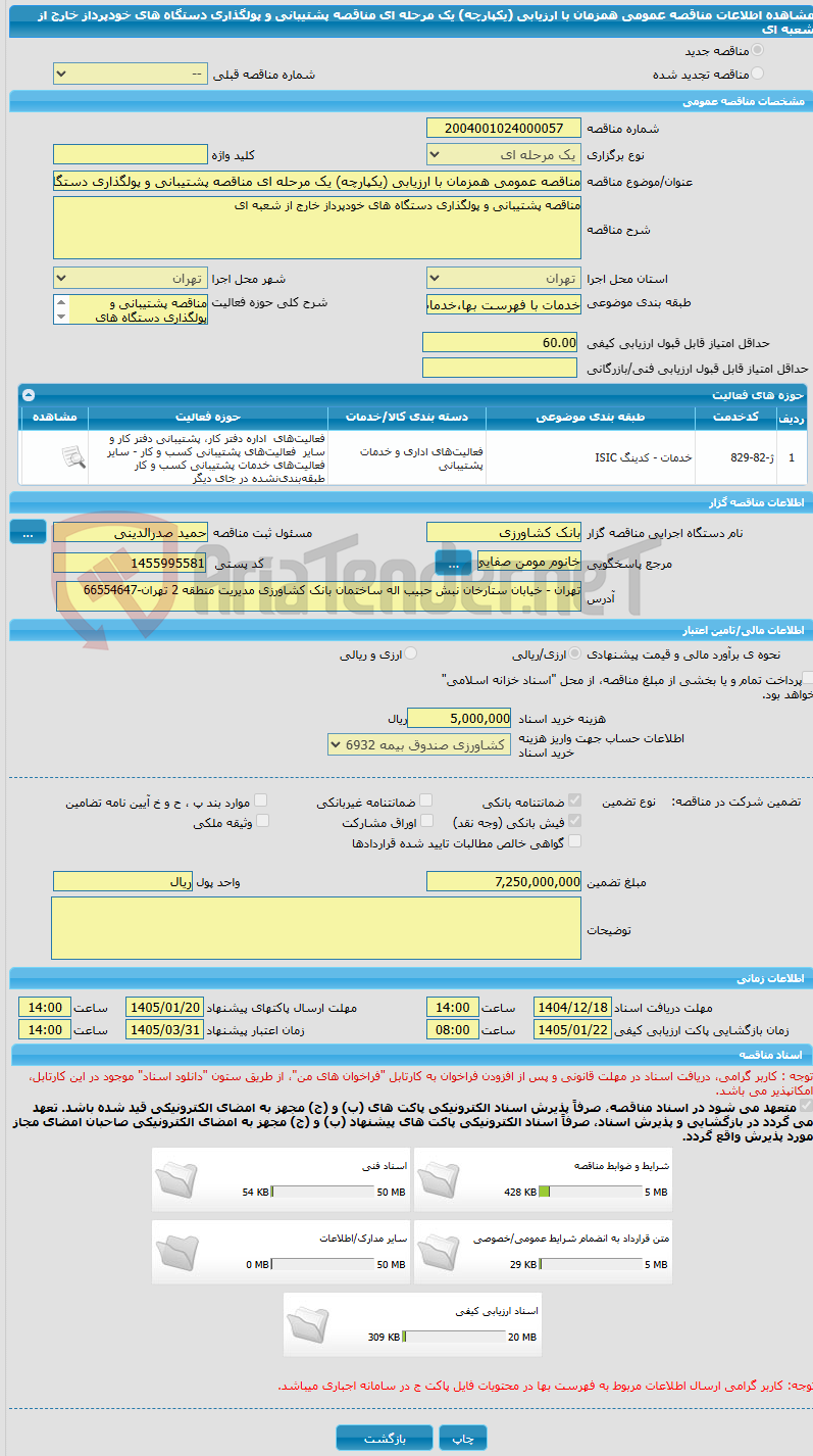 تصویر کوچک آگهی مناقصه عمومی همزمان با ارزیابی (یکپارچه) یک مرحله ای مناقصه پشتیبانی و پولگذاری دستگاه های خودپرداز خارج از شعبه ای
