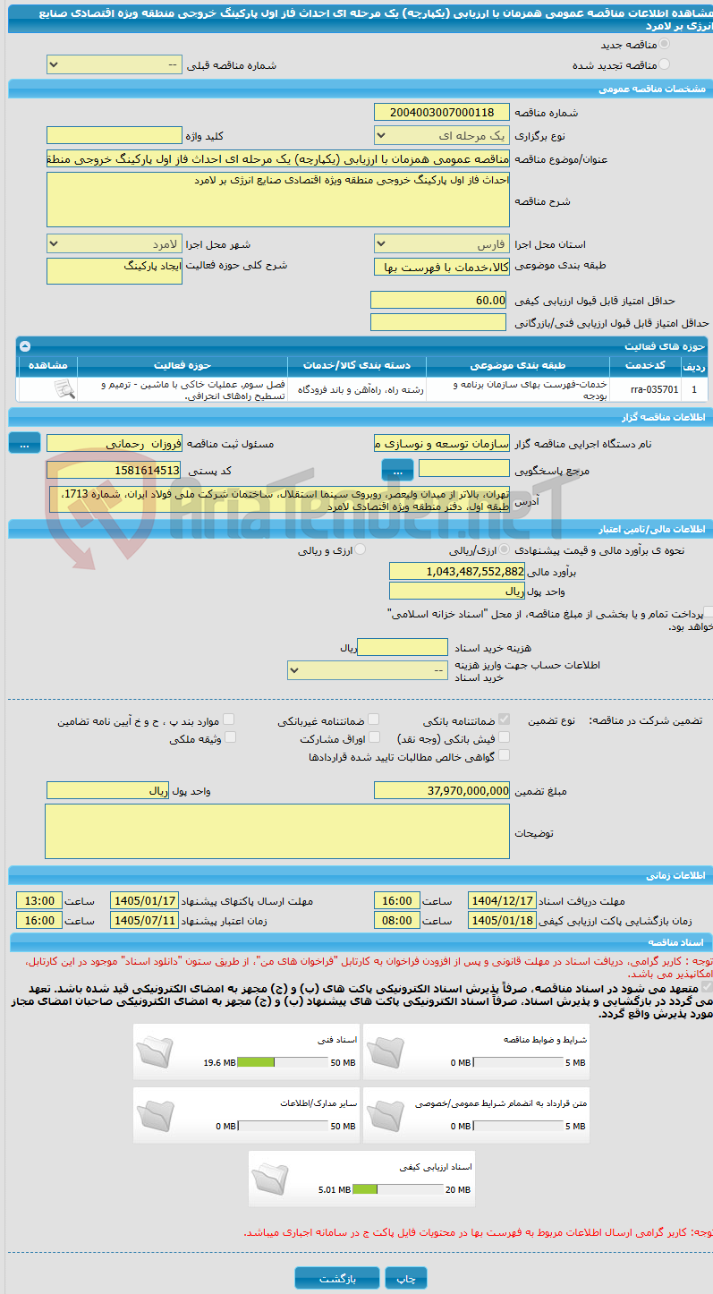 تصویر کوچک آگهی مناقصه عمومی همزمان با ارزیابی (یکپارچه) یک مرحله ای احداث فاز اول پارکینگ خروجی منطقه ویژه اقتصادی صنایع انرژی بر لامرد