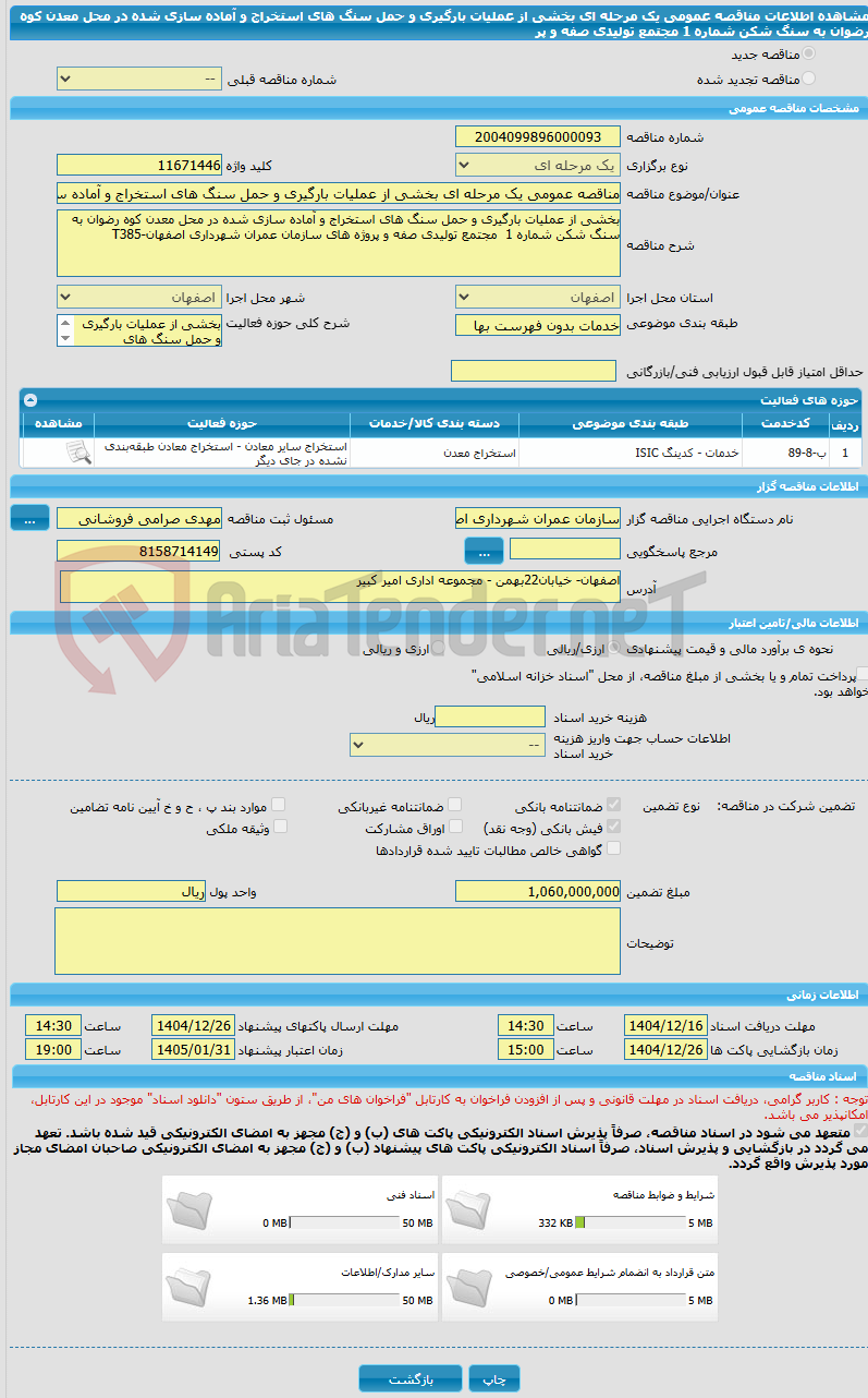 تصویر کوچک آگهی مناقصه عمومی یک مرحله ای بخشی از عملیات بارگیری و حمل سنگ های استخراج و آماده سازی شده در محل معدن کوه رضوان به سنگ شکن شماره 1  مجتمع تولیدی صفه و پر