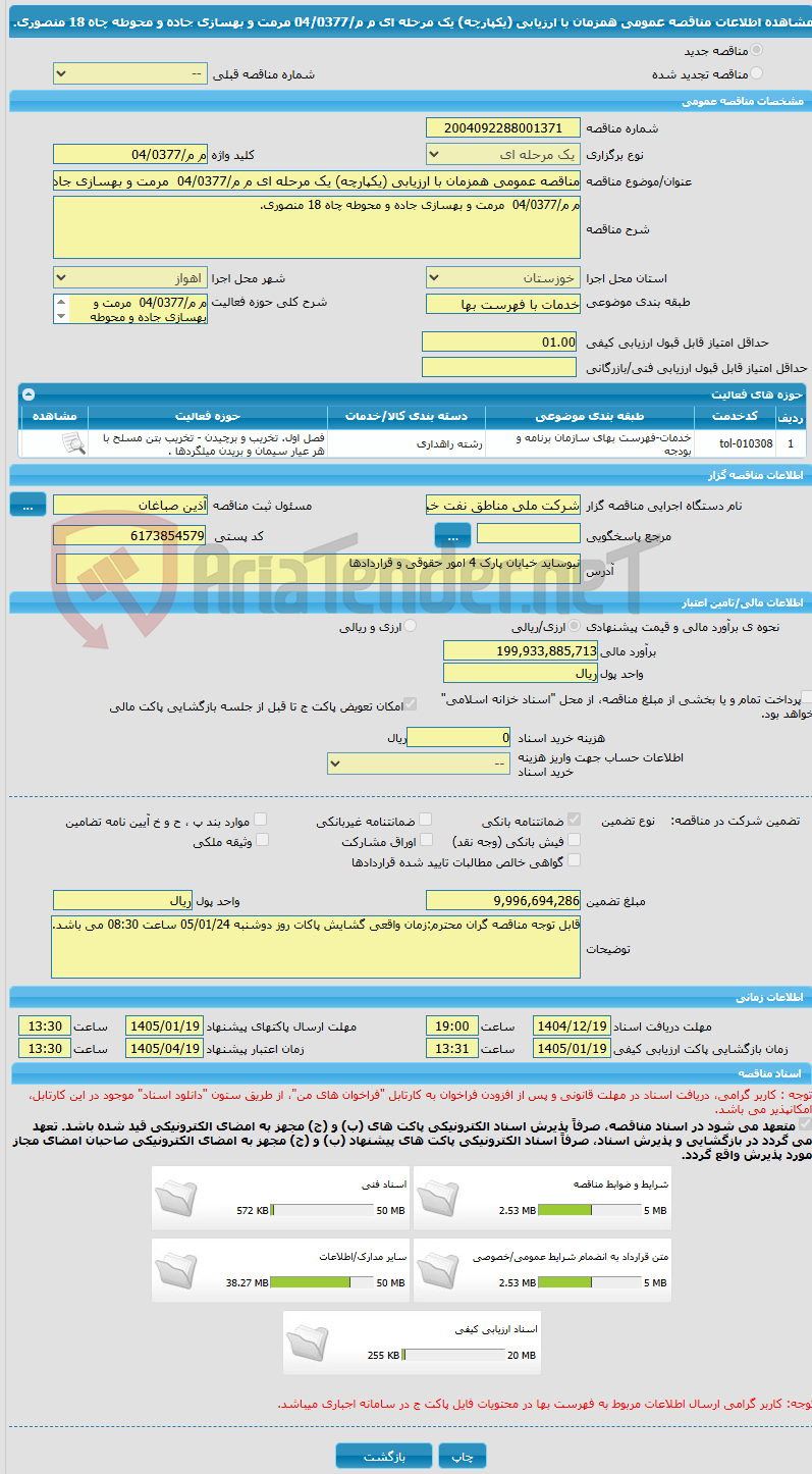 تصویر کوچک آگهی مناقصه عمومی همزمان با ارزیابی (یکپارچه) یک مرحله ای م م/04/0377  مرمت و بهسازی جاده و محوطه چاه 18 منصوری.