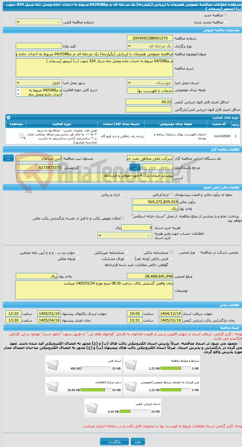 تصویر کوچک آگهی مناقصه عمومی همزمان با ارزیابی (یکپارچه) یک مرحله ای م م04/0386 مربوط به احداث جاده ومحل چاه شرق 034 جنوب (ب) آبتیمور (پسماند )
