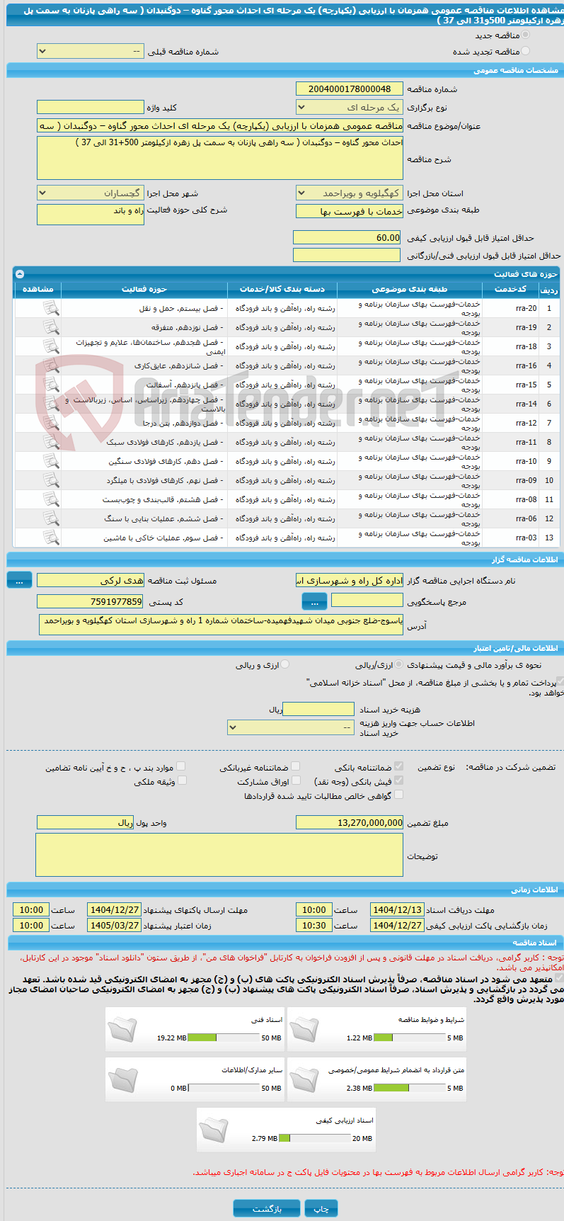 تصویر کوچک آگهی مناقصه عمومی همزمان با ارزیابی (یکپارچه) یک مرحله ای احداث محور گناوه – دوگنبدان ( سه راهی پازنان به سمت پل زهره ازکیلومتر 500و31 الی 37 )