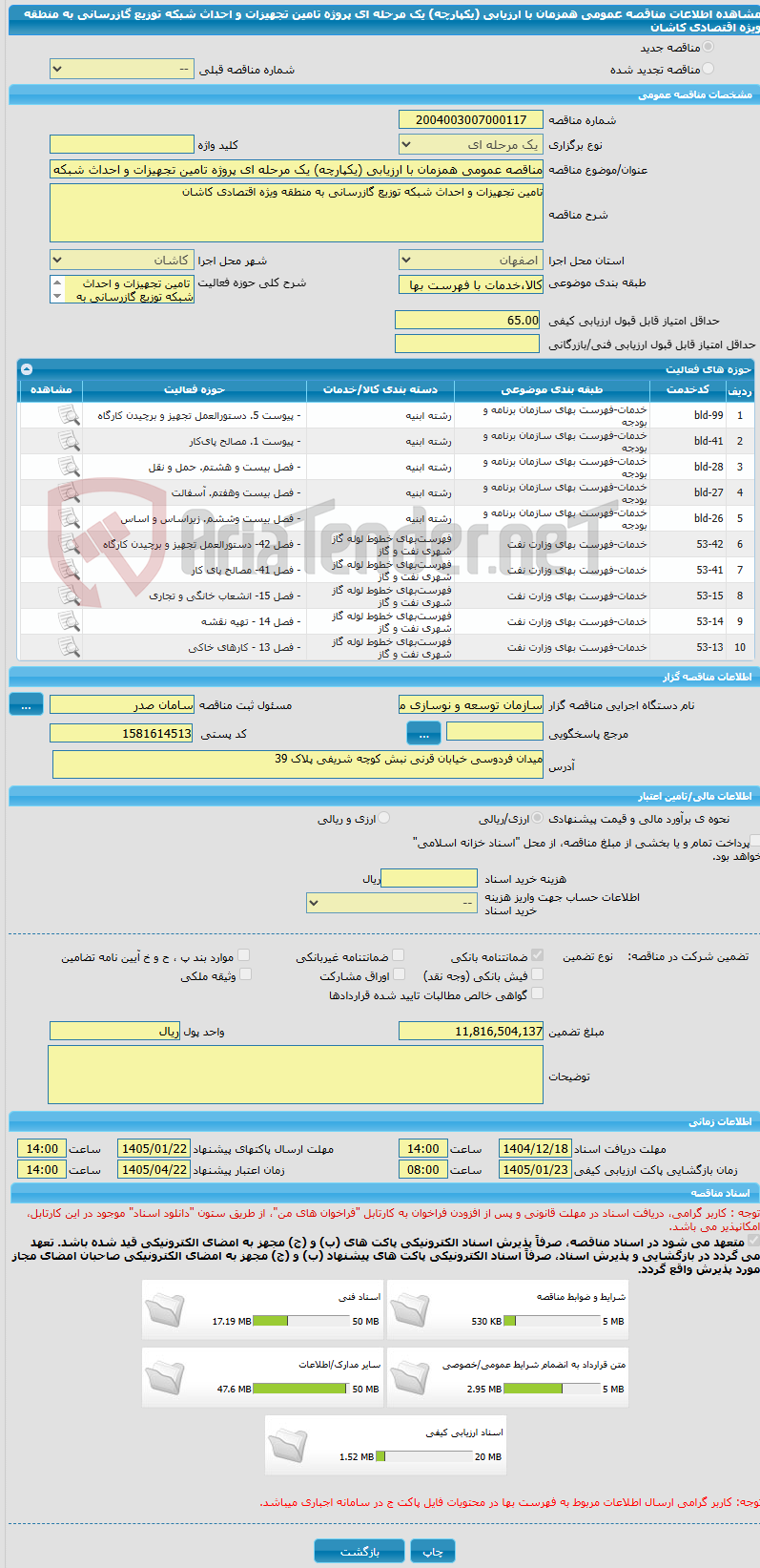 تصویر کوچک آگهی مناقصه عمومی همزمان با ارزیابی (یکپارچه) یک مرحله ای پروژه تامین تجهیزات و احداث شبکه توزیع گازرسانی به منطقه ویژه اقتصادی کاشان