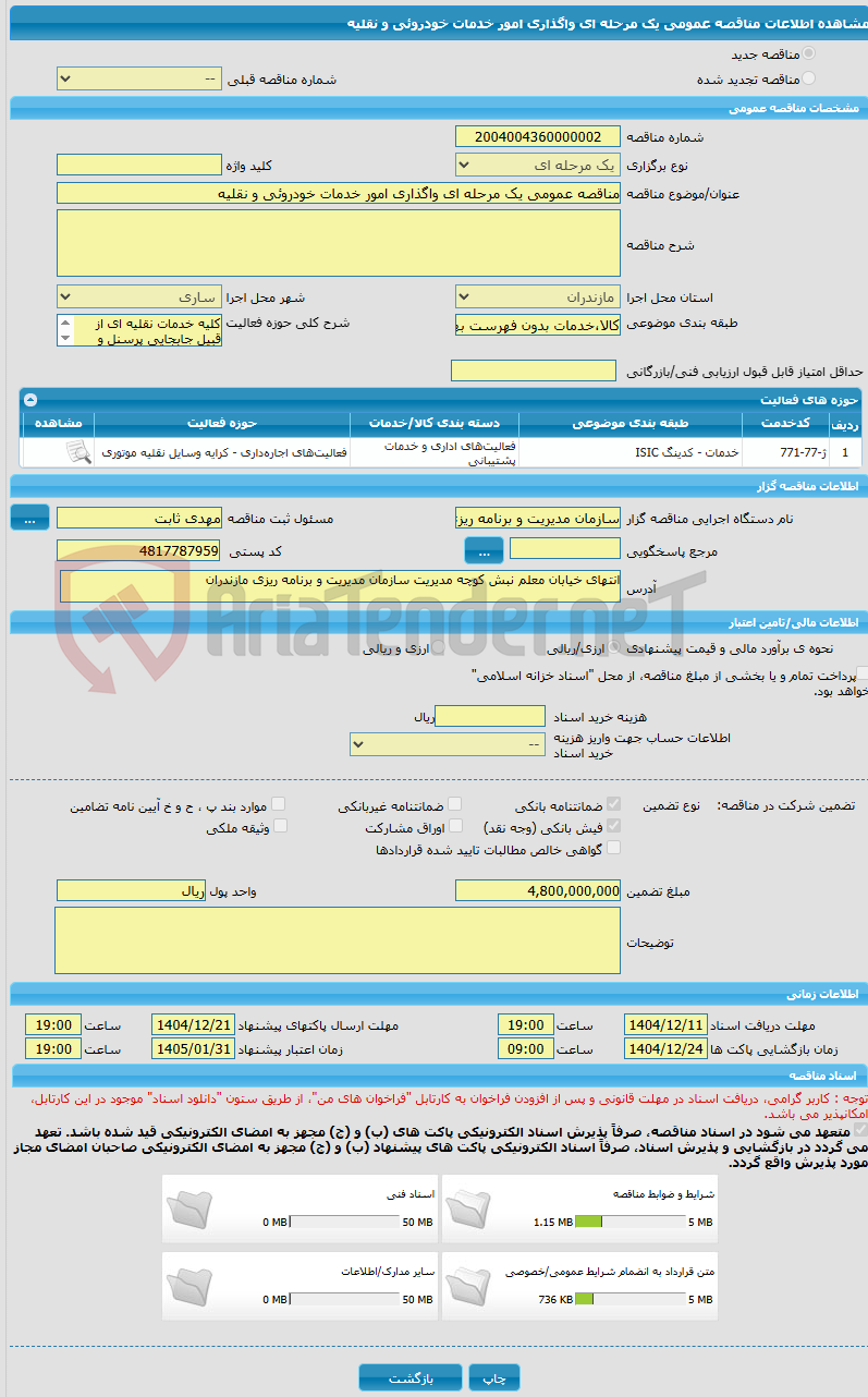 تصویر کوچک آگهی مناقصه عمومی یک مرحله ای واگذاری امور خدمات خودروئی و نقلیه