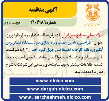 تصویر کوچک آگهی طراحی تأمین نصب و راه اندازی دو دستگاه فیلتر پرس آبگیری باطله کارخانه تغلیظ مس