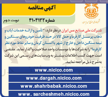 تصویر کوچک آگهی  تأمین و ارائه خدمات ایاب و ذهاب پرسنل