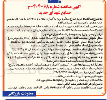 تصویر کوچک آگهی خرید انواع میلگرد برنز با آلیاژ ۲۶۵۵۰۰ و C۶۲۴۰۰ به وزن کل تقریبی ۸ تن