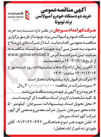 تصویر کوچک آگهی خرید دو دستگاه خودرو آمبولانس برند تویوتا 