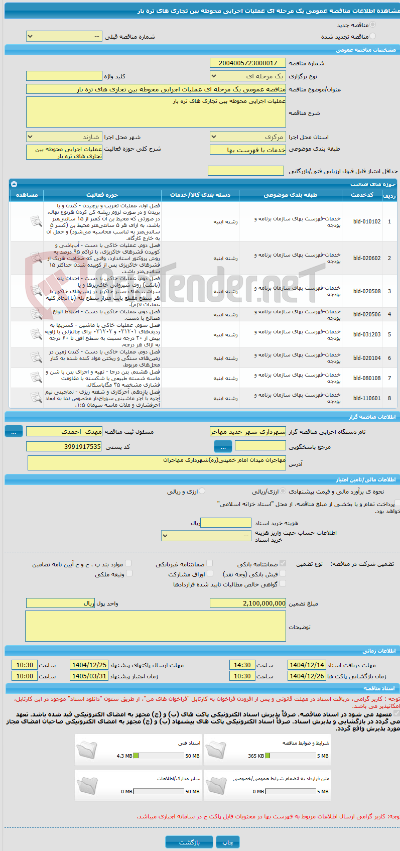 تصویر کوچک آگهی مناقصه عمومی یک مرحله ای عملیات اجرایی محوطه بین تجاری های تره بار 