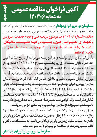 تصویر کوچک آگهی بازدید فنی و انجام خدمات سرویس و نگهداری تعمیرات راهبری و پشتیبانی کلیه تأسیسات مکانیکال الکتریکال ابنیه ، منصوبات و تجهیزات موجود ساختمانها