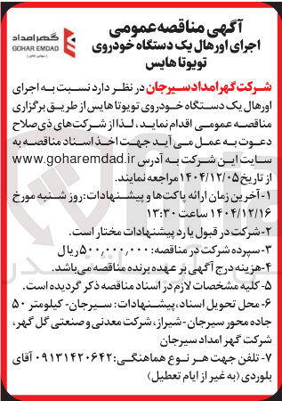 تصویر کوچک آگهی  اجرای اورهال یک دستگاه خودروی تویوتا هایس