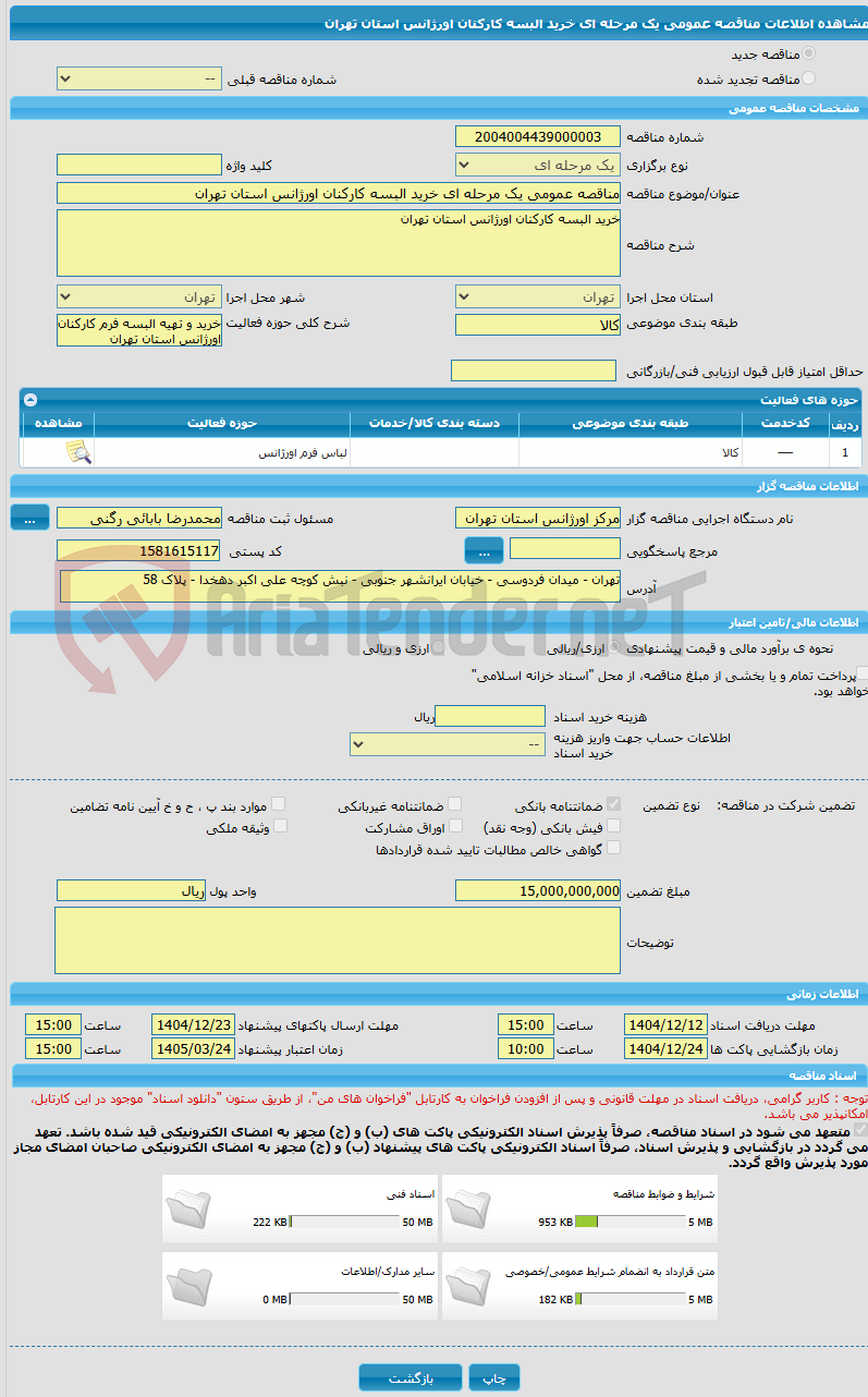 تصویر کوچک آگهی مناقصه عمومی یک مرحله ای خرید البسه کارکنان اورژانس استان تهران 