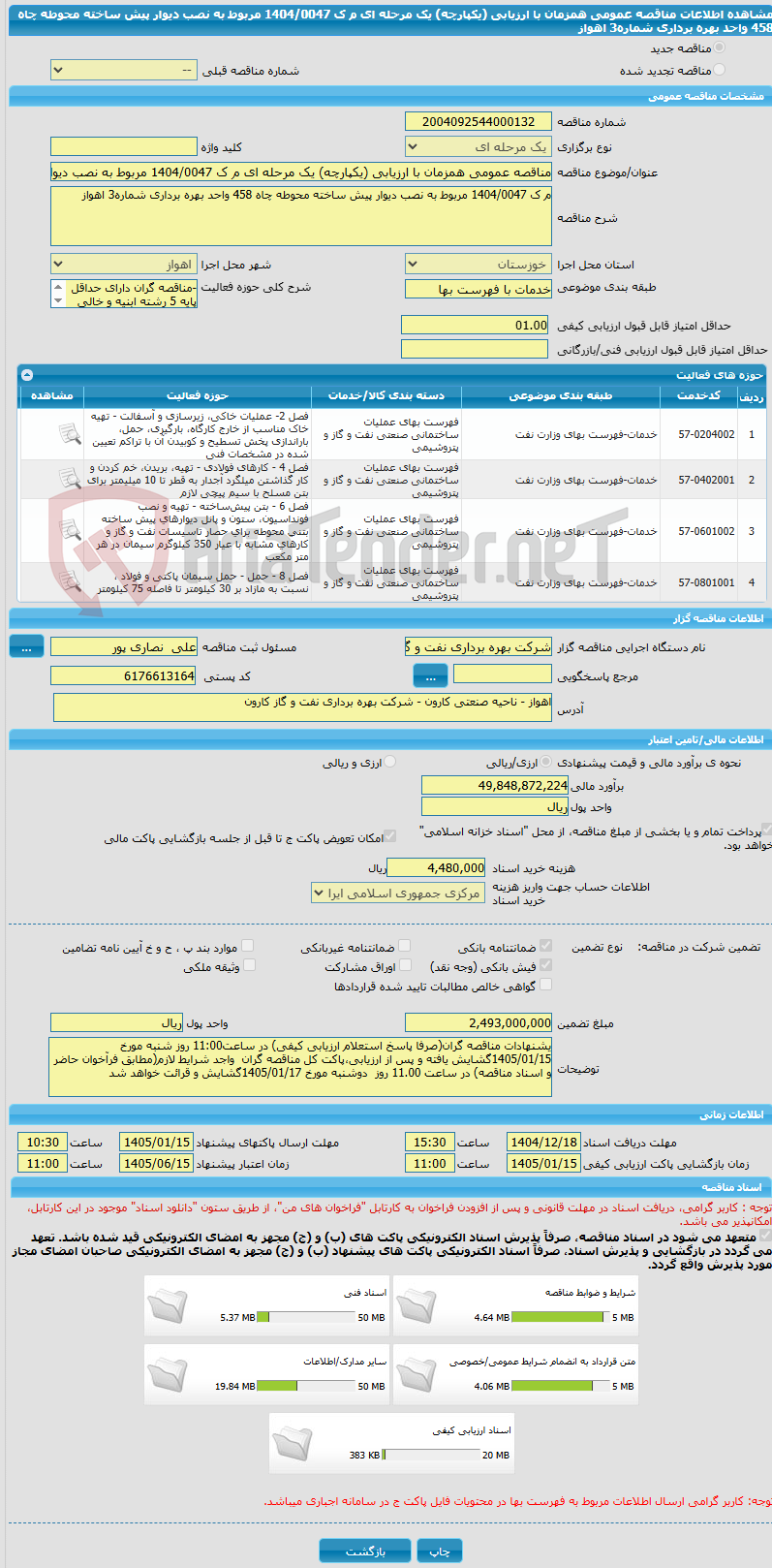تصویر کوچک آگهی مناقصه عمومی همزمان با ارزیابی (یکپارچه) یک مرحله ای م ک 1404/0047 مربوط به نصب دیوار پیش ساخته محوطه چاه 458 واحد بهره برداری شماره3 اهواز