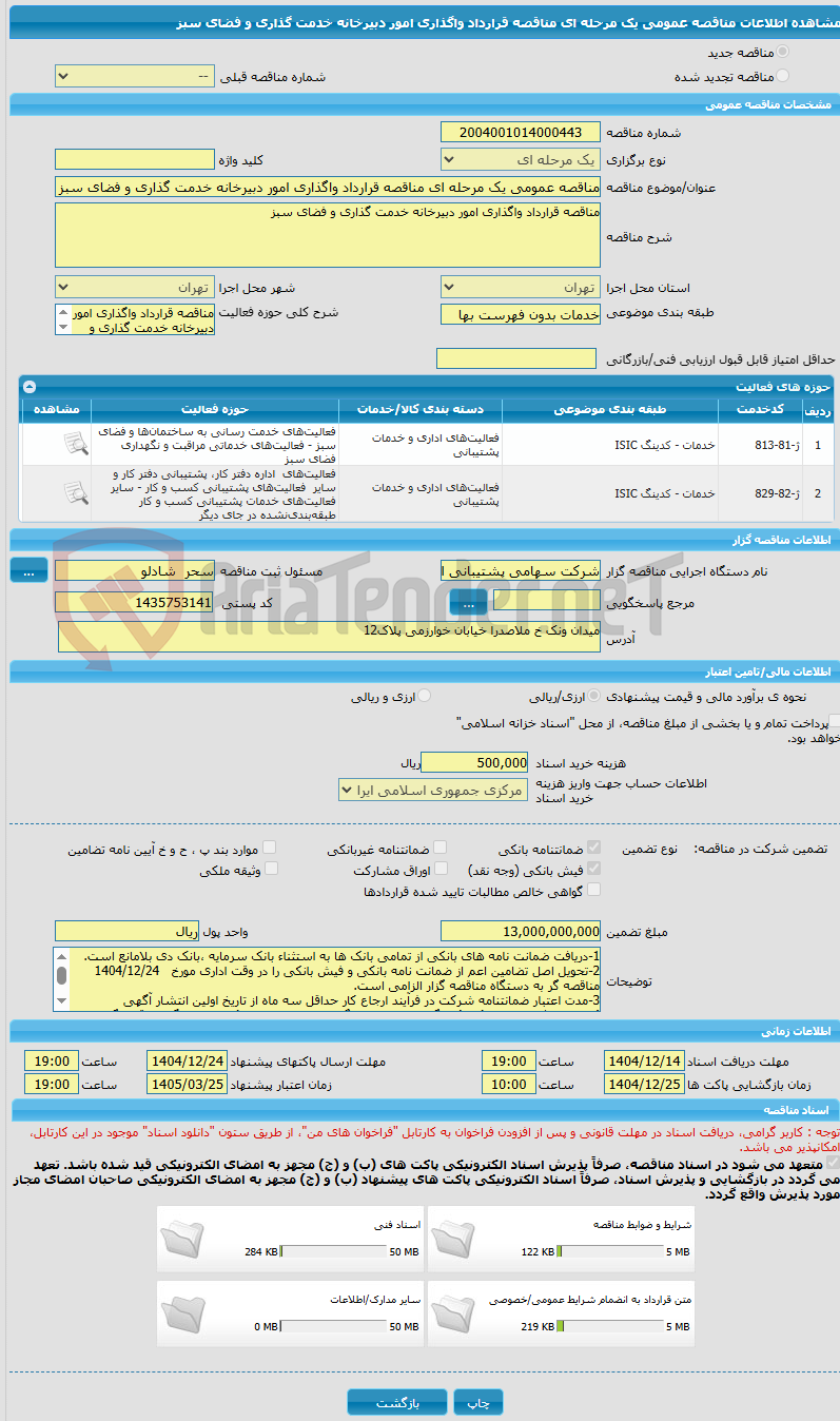 تصویر کوچک آگهی مناقصه عمومی یک مرحله ای مناقصه قرارداد واگذاری امور دبیرخانه خدمت گذاری و فضای سبز 