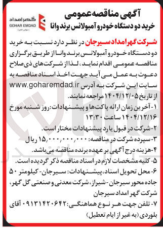 تصویر کوچک آگهی ی خرید دو دستگاه خودرو آمبولانس برند وانا 
