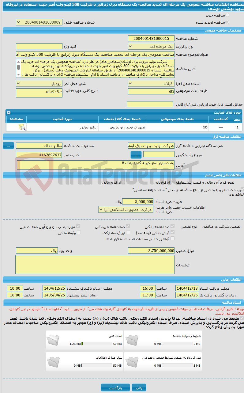 تصویر کوچک آگهی مناقصه عمومی یک مرحله ای تجدید مناقصه یک دستگاه دیزل ژنراتور با ظرفیت 500 کیلو ولت آمپر جهت استفاده در نیروگاه شهید بهشتی لوشان
